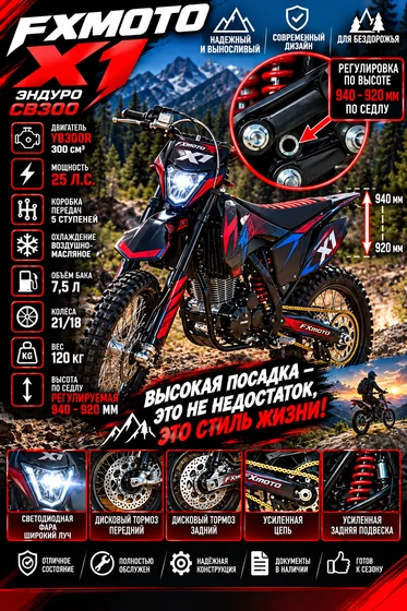 FXMOTO X1 — высокая посадка эндуро